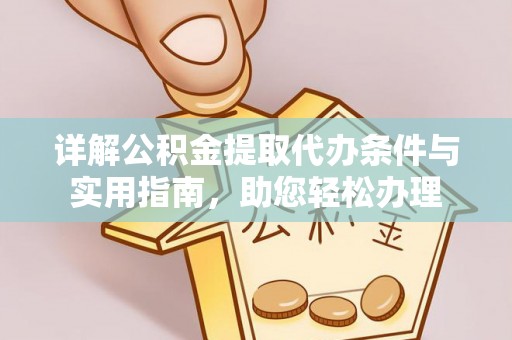 申扎详解公积金提取代办条件与实用指南，助您轻松办理