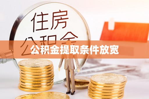 申扎公积金提取条件放宽