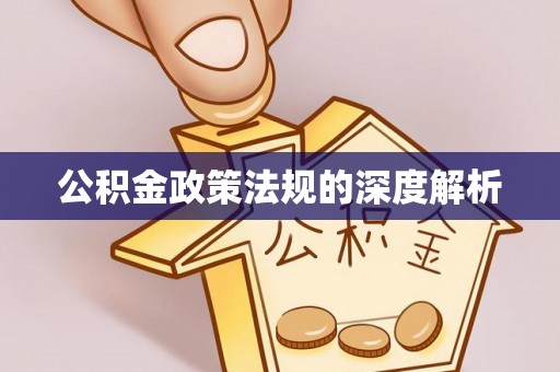 申扎公积金政策法规的深度解析