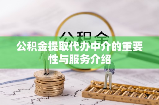 申扎公积金提取代办中介的重要性与服务介绍