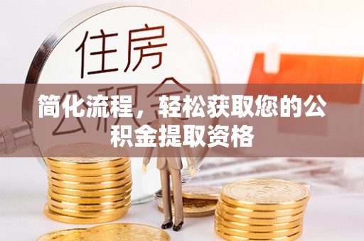 申扎简化流程，轻松获取您的公积金提取资格