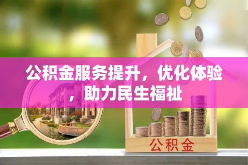 申扎公积金服务提升，优化体验，助力民生福祉