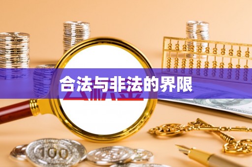 申扎合法与非法的界限