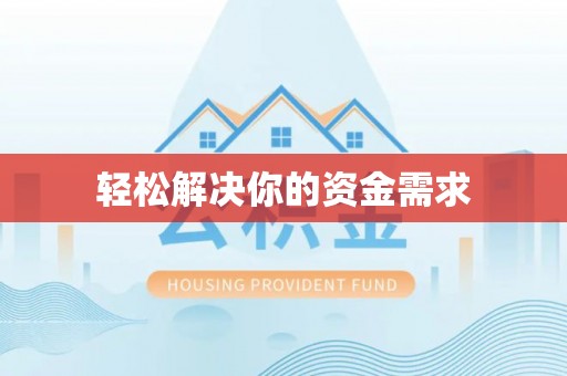 申扎轻松解决你的资金需求