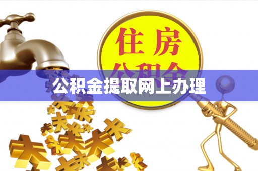 申扎公积金提取网上办理