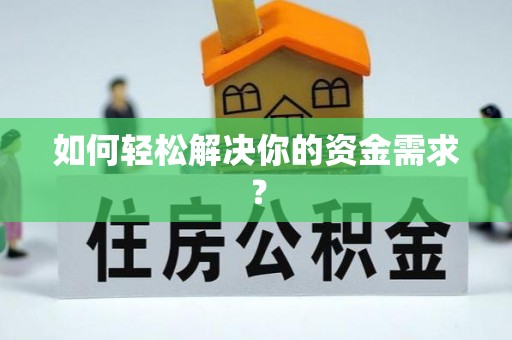 申扎如何轻松解决你的资金需求？