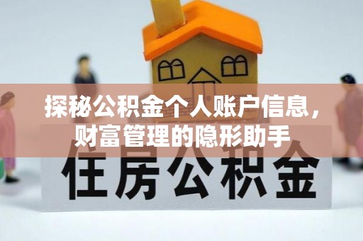 申扎探秘公积金个人账户信息，财富管理的隐形助手