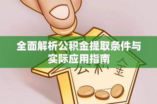 申扎全面解析公积金提取条件与实际应用指南