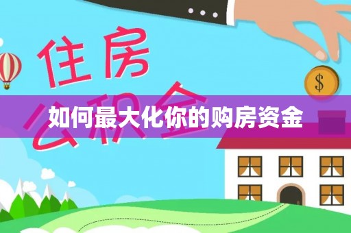 申扎如何最大化你的购房资金