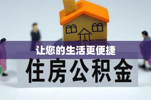 申扎让您的生活更便捷
