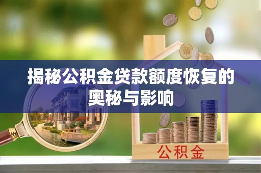 申扎揭秘公积金贷款额度恢复的奥秘与影响