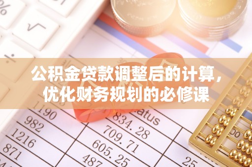 申扎公积金贷款调整后的计算，优化财务规划的必修课