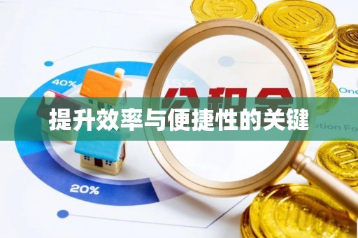 申扎提升效率与便捷性的关键