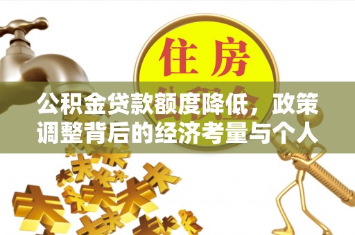申扎公积金贷款额度降低，政策调整背后的经济考量与个人应对策略