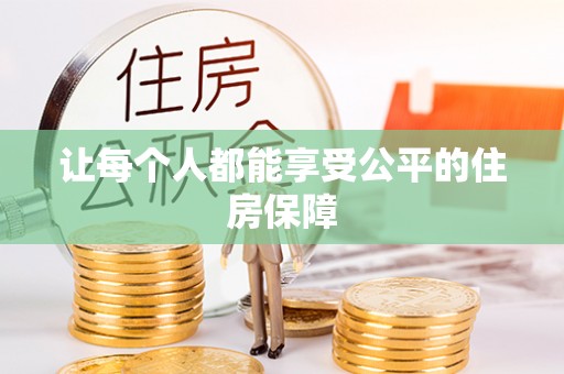 申扎让每个人都能享受公平的住房保障