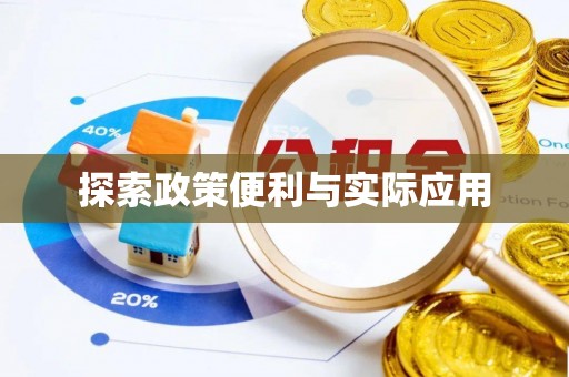 申扎探索政策便利与实际应用
