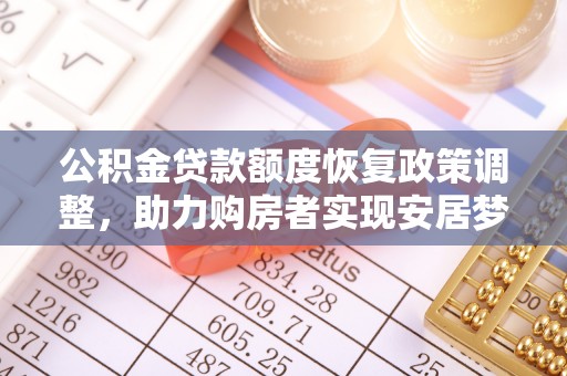 申扎公积金贷款额度恢复政策调整，助力购房者实现安居梦想