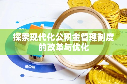 申扎探索现代化公积金管理制度的改革与优化