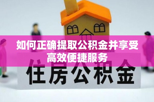 申扎如何正确提取公积金并享受高效便捷服务