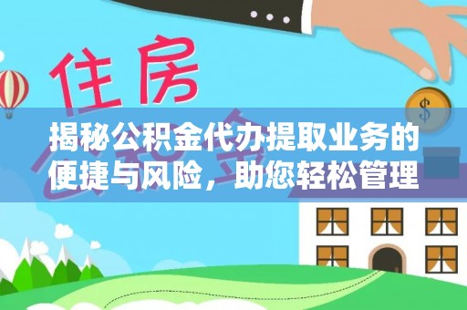 申扎揭秘公积金代办提取业务的便捷与风险，助您轻松管理财务