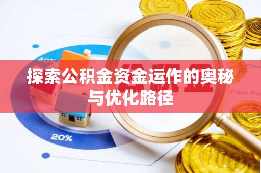 申扎探索公积金资金运作的奥秘与优化路径