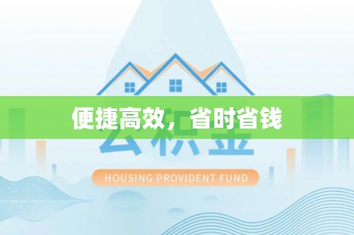 申扎便捷高效，省时省钱