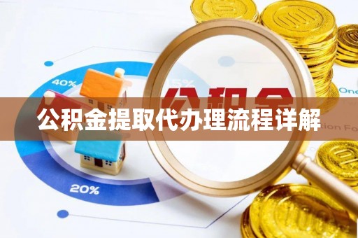 申扎公积金提取代办理流程详解