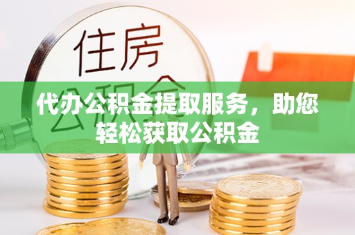 申扎代办公积金提取服务，助您轻松获取公积金