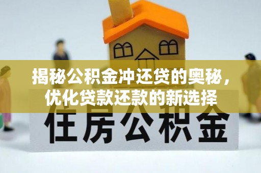 申扎揭秘公积金冲还贷的奥秘，优化贷款还款的新选择