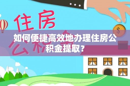 申扎如何便捷高效地办理住房公积金提取？