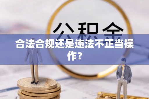 申扎合法合规还是违法不正当操作？