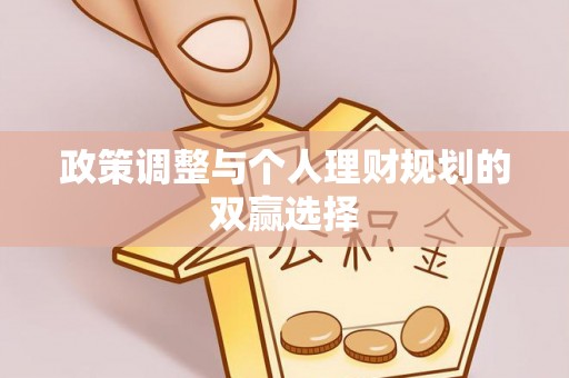 申扎政策调整与个人理财规划的双赢选择