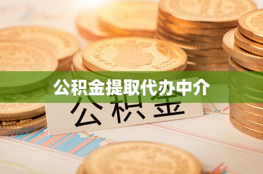 申扎公积金提取代办中介