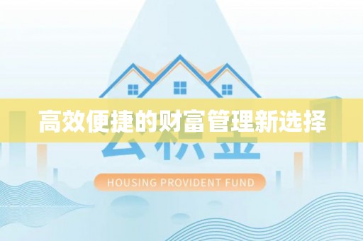 申扎高效便捷的财富管理新选择