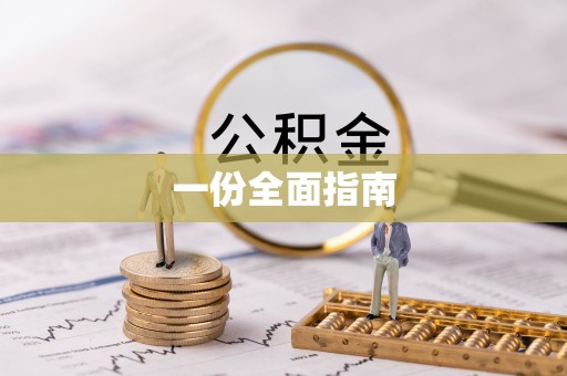 申扎一份全面指南