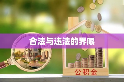 申扎合法与违法的界限