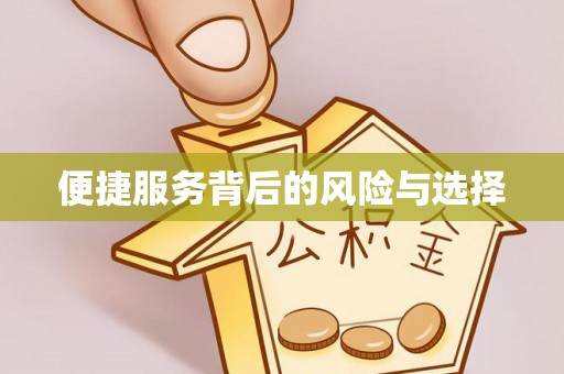 申扎便捷服务背后的风险与选择