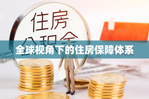 申扎全球视角下的住房保障体系