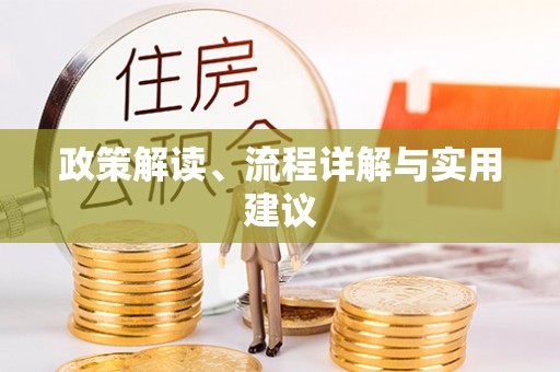 申扎政策解读、流程详解与实用建议