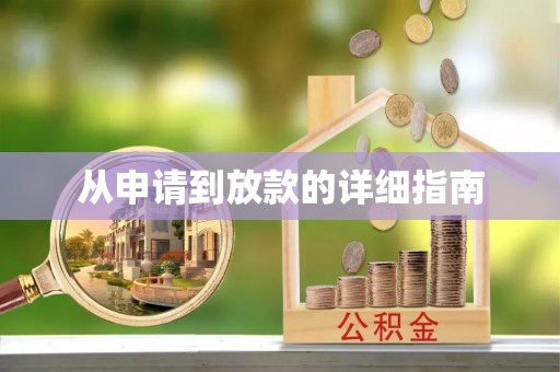 申扎从申请到放款的详细指南