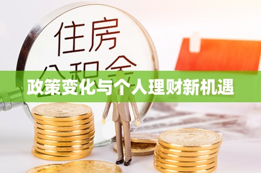 申扎政策变化与个人理财新机遇