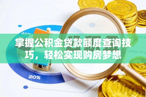 申扎掌握公积金贷款额度查询技巧，轻松实现购房梦想