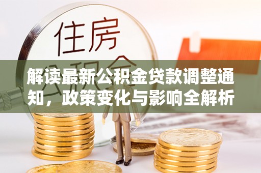 申扎解读最新公积金贷款调整通知，政策变化与影响全解析