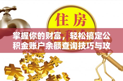 申扎掌握你的财富，轻松搞定公积金账户余额查询技巧与攻略