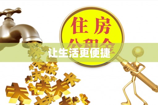 申扎让生活更便捷