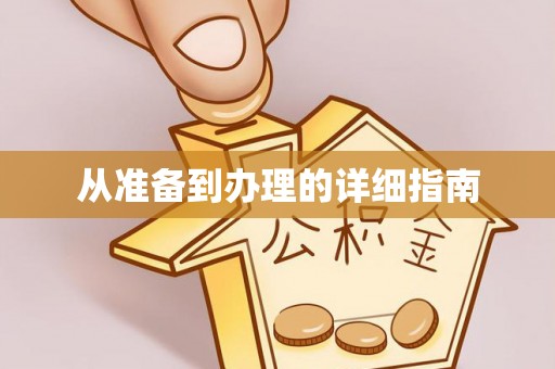 申扎从准备到办理的详细指南
