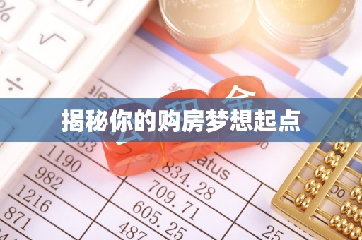 申扎揭秘你的购房梦想起点