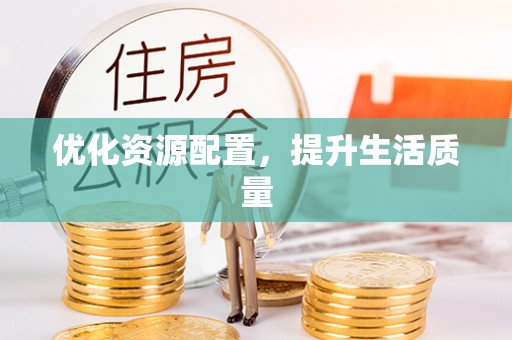 申扎优化资源配置，提升生活质量