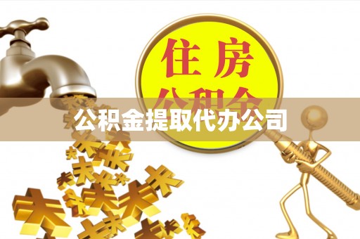 申扎公积金提取代办公司