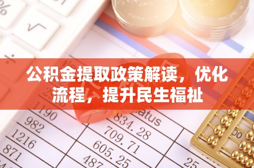 申扎公积金提取政策解读，优化流程，提升民生福祉